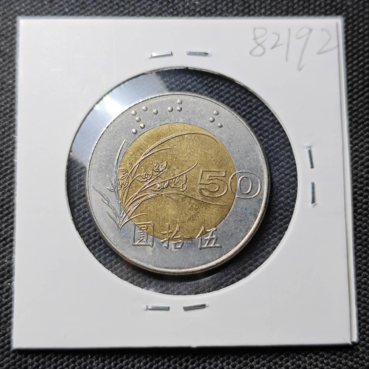 KK钱币收藏小铺 第382期  2月预留时间 周末发货  中国台湾省50元