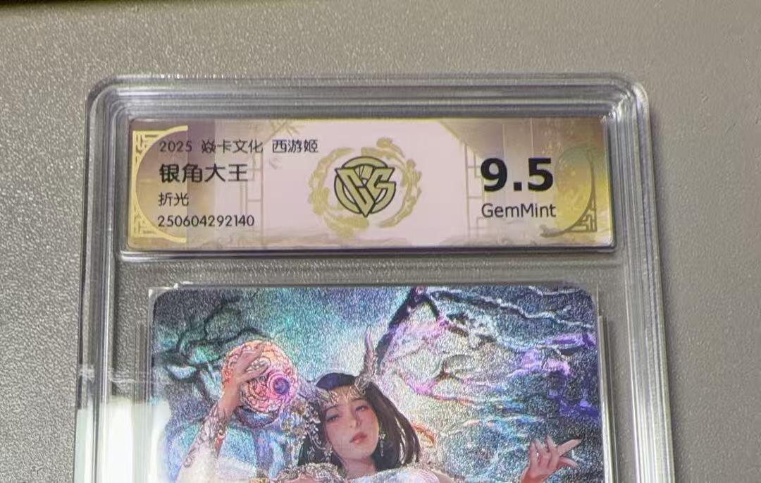 秋萤阁第38期 (12月20日周六晚上22点截拍，欢迎竞拍)  焱卡西游姬 银角大王 折光 9.5