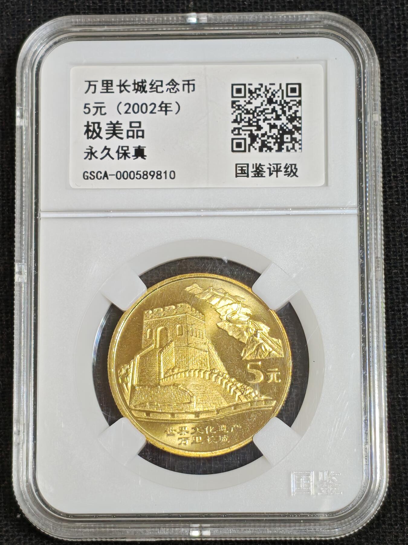 刘世昌艺术品销售中心～虎踞龙蟠*金杨在线联拍群第512期 2002年流通纪念币“万里长城”（国鉴评级  极美品  串号：GDCS-000589810）1枚。