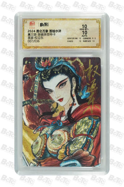 白泽拍卖卡牌手绘专场第30期（白金之夜 跨年大拍） - 2024 昆仑万象 签绘水浒 扈三娘 007/036 权迎东亲签 粗闪 保粹评级 10分 10AUTO 特标