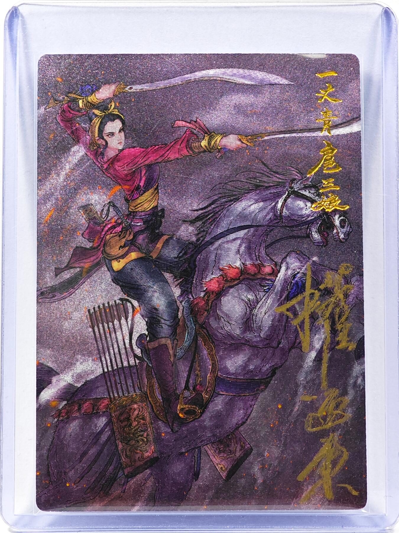 白泽拍卖卡牌手绘专场第30期（白金之夜 跨年大拍） 2025 昆仑万象 一丈青扈三娘  权迎东亲签 粗闪 卡夹封装