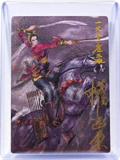 白泽拍卖卡牌手绘专场第30期（白金之夜 跨年大拍） - 2025 昆仑万象 一丈青扈三娘  权迎东亲签 粗闪 卡夹封装