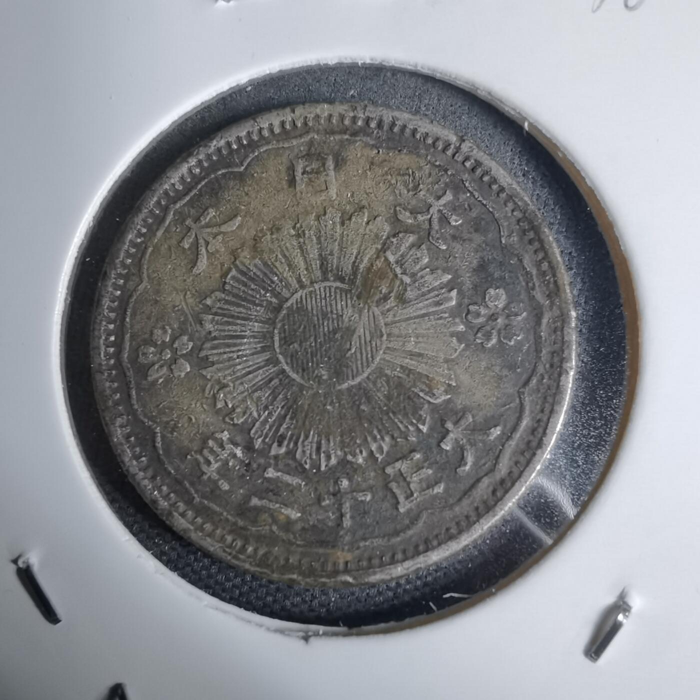 沼泽如烟--第938场 大正十二年双凤五十钱银币