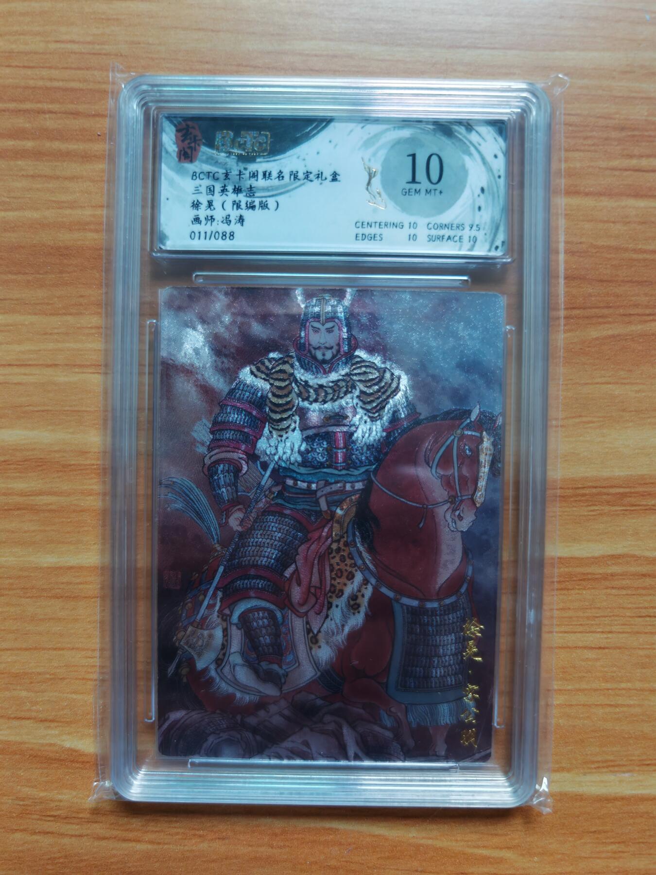 NO.18 好又多金牌大场，新店点关注不迷路！每周一站式配齐，方便凑单！（周6晚8点截拍，卖家送拍0抽成！） 【11/88编】玄卡阁 三国英雄志  冯涛 徐晃粗闪评级卡 10g