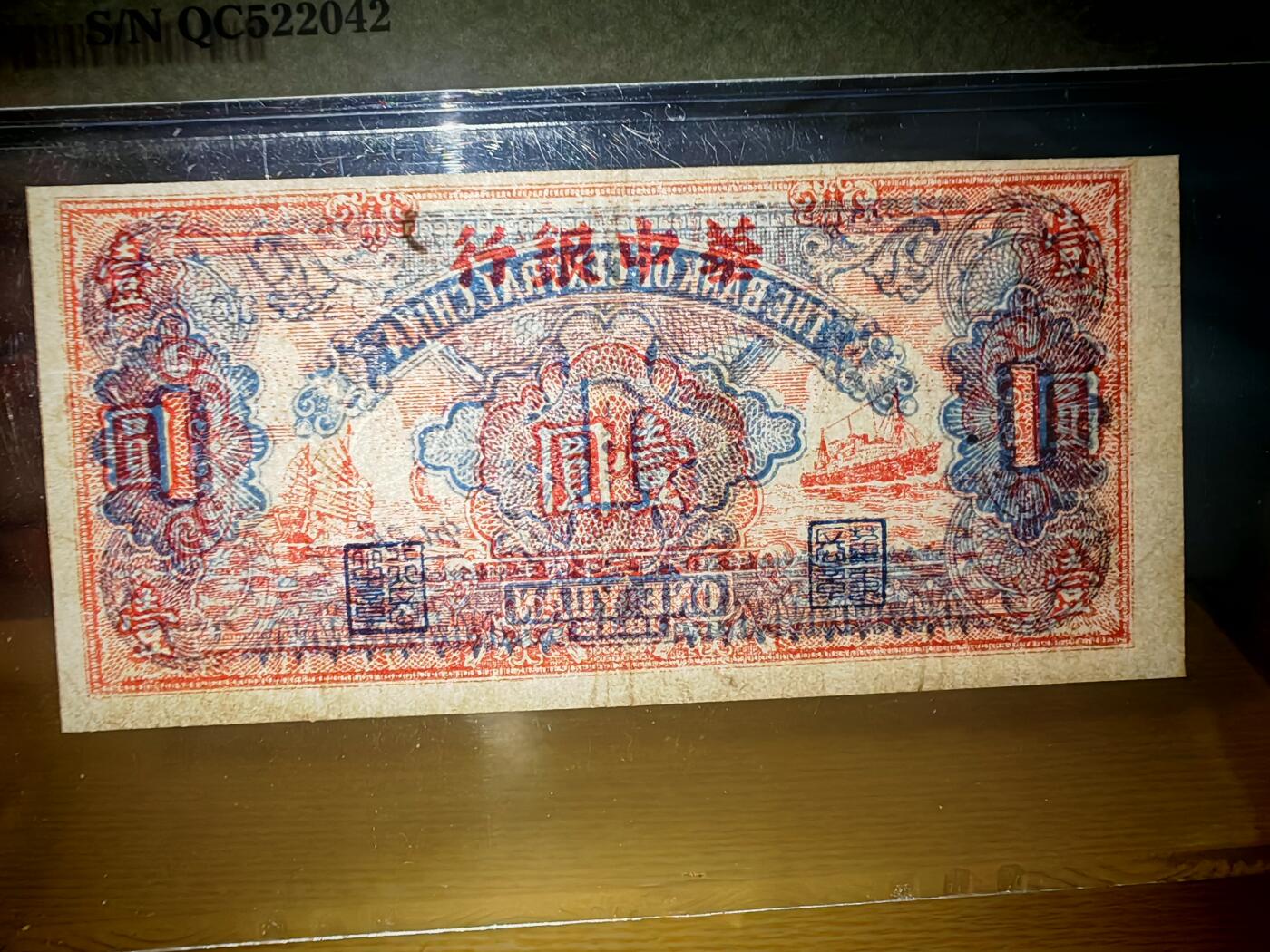 民国三十四年华中银行壹圆红船PMG45分