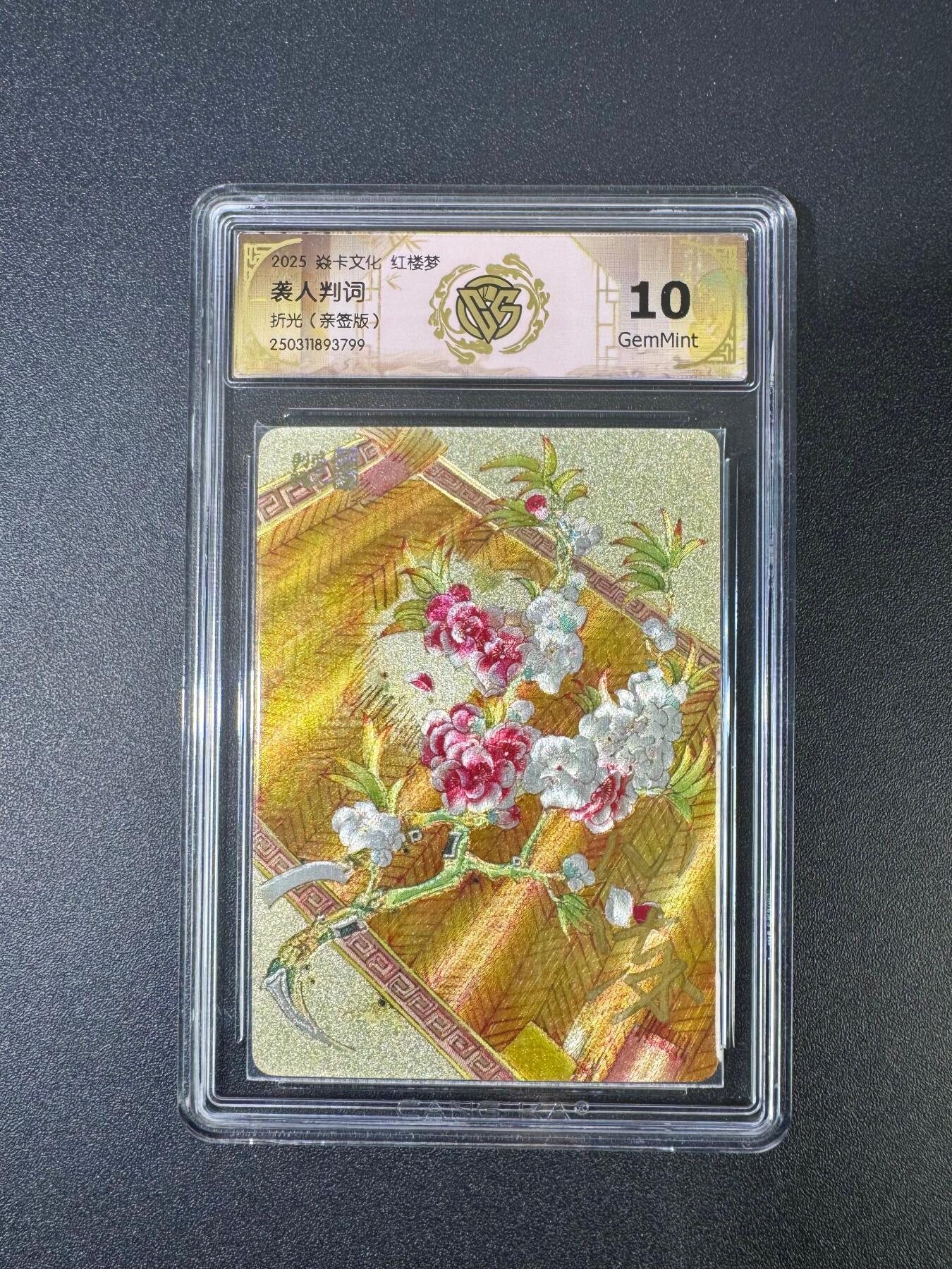 NO.18 好又多金牌大场，新店点关注不迷路！每周一站式配齐，方便凑单！（周6晚8点截拍，卖家送拍0抽成！） 【亲签卡】焱卡 仙梦红楼 心染亲签 袭人判词 粗闪 10G