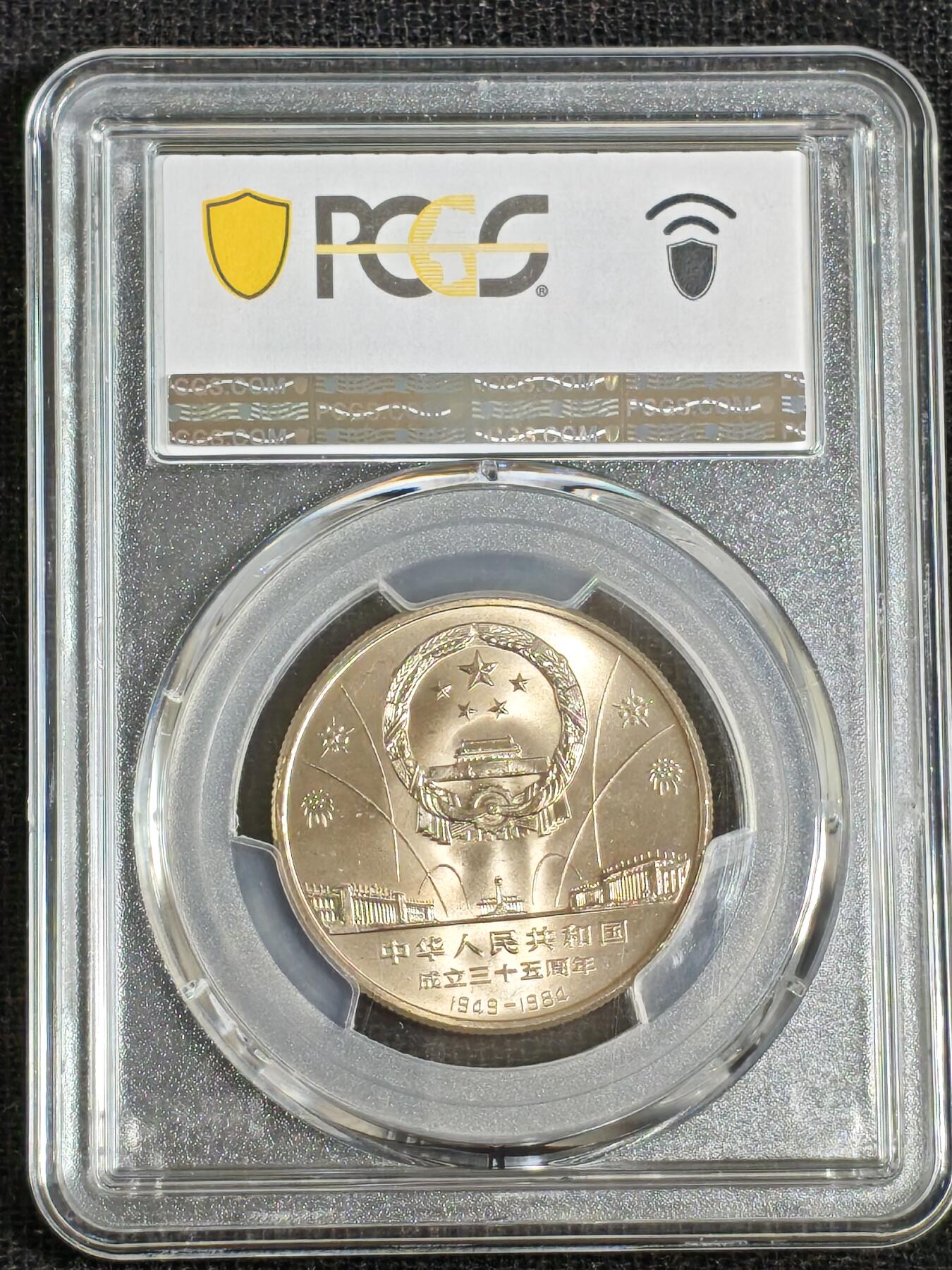 刘世昌艺术品销售中心～虎踞龙蟠*金杨在线联拍群第512期 1984年流通纪念币“建国35周年～祖国万岁”（PCGS MS67 串号：89387856）1枚。