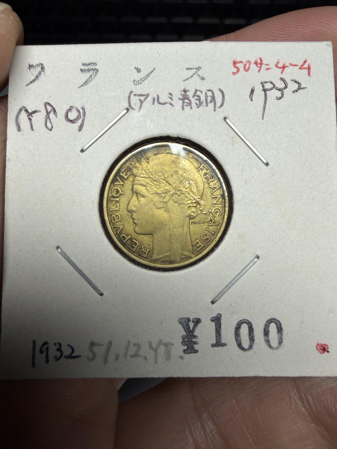 2025年集古藏今外币拍卖第十一期-第2场—（总第292拍），可以寄存60天，满160元包邮。 1932年法国50分