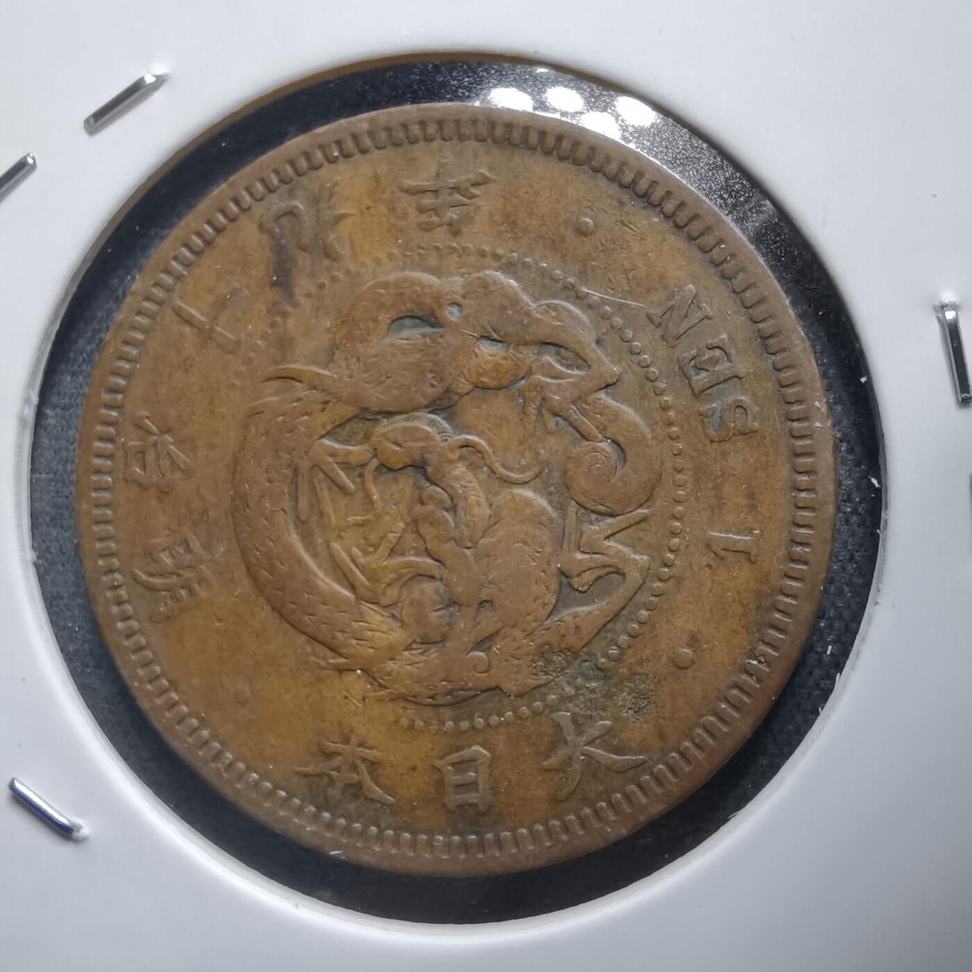 沼泽如烟--第938场 明治十九年龙一钱