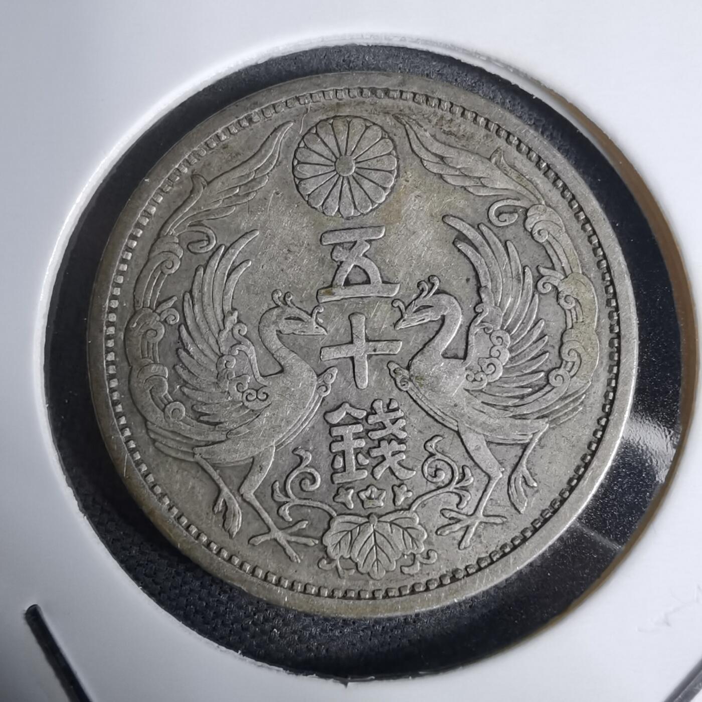 沼泽如烟--第938场 昭和六年双凤五十钱银币