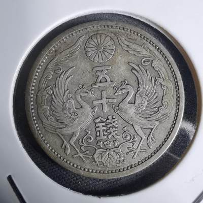 沼泽如烟--第938场 - 昭和六年双凤五十钱银币