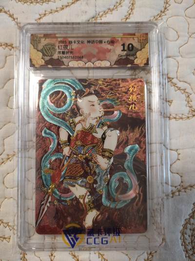 清风卡拍第15期(焱卡为主，12月20日结拍) - 焱卡文化神话中国(心染)浮雕折光红孩儿10g