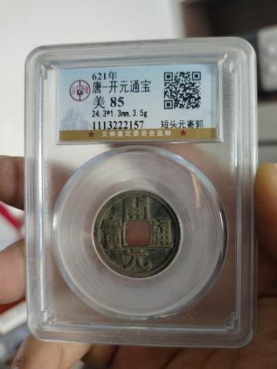 历代古钱币专场 - 唐代开元通宝公博评级币