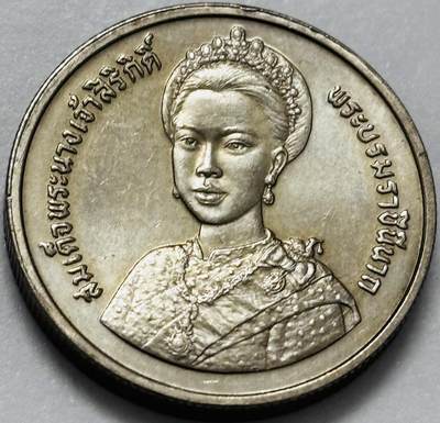 文馨钱币收藏第 286 场，圣诞节专场【 长期接收代拍品低至 0 佣金】 - 原光好品泰国1992年 2 铢诗丽吉王后60岁生日纪念币