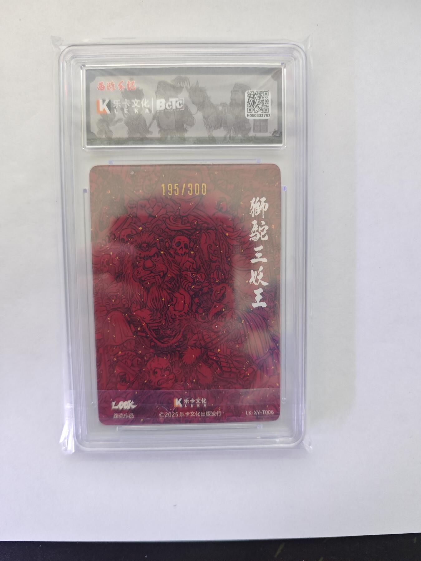 开心玩卡，快乐生活(第五期) 【亲签卡】卡乐-郭景辉绘西游之狮驼三妖王亲签编号粗闪10分评级卡