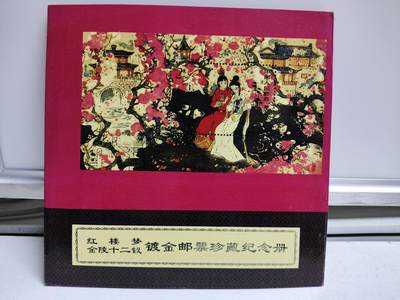 邮册邮折 - 红楼梦，金陵十二钗，镀金邮票珍藏纪念册
