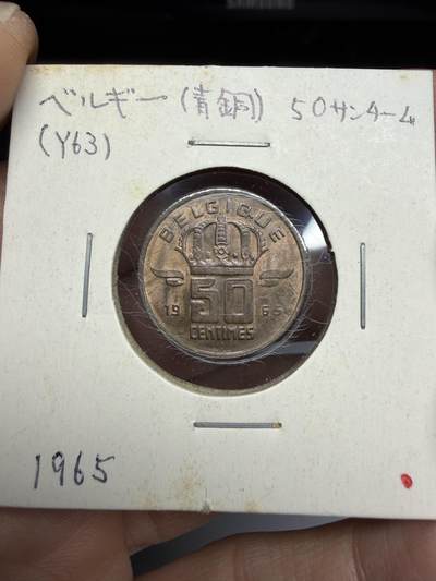 2025年集古藏今外币拍卖第十一期-第2场—（总第292拍），可以寄存60天，满160元包邮。 - 1965年比利时50分