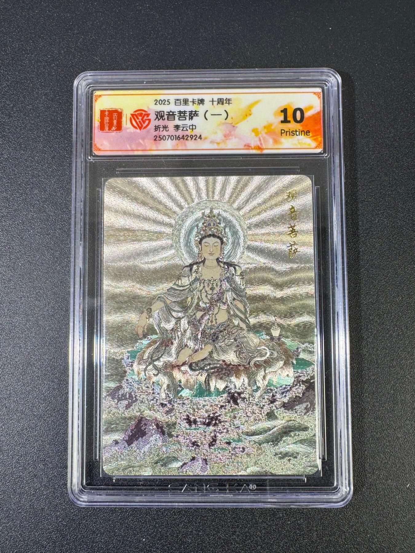 NO.18 好又多金牌大场，新店点关注不迷路！每周一站式配齐，方便凑单！（周6晚8点截拍，卖家送拍0抽成！） 百里十周年 李云中 观音菩萨一 粗闪 10P