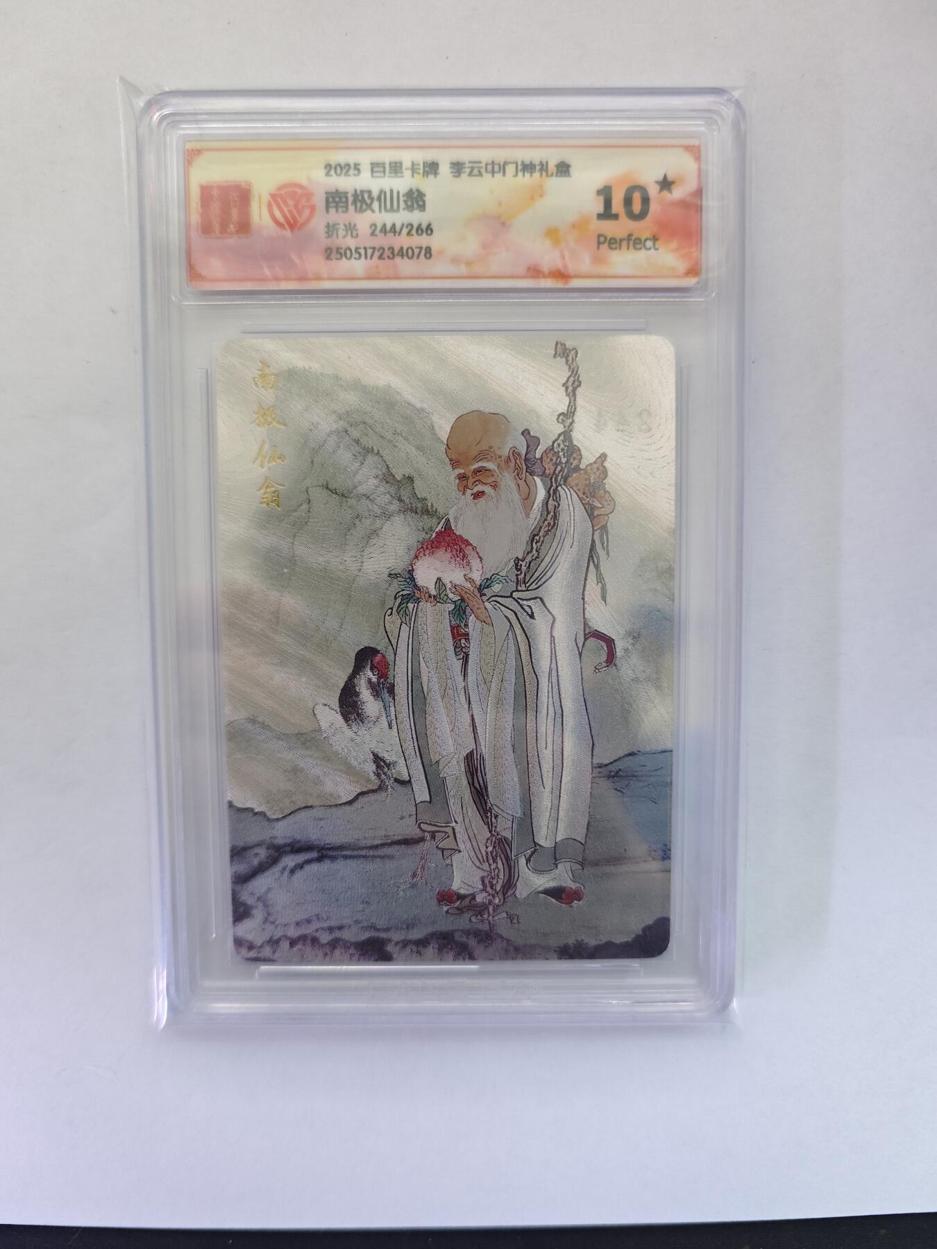 开心玩卡，快乐生活(第五期) 【10星】百里卡牌 李云中门神礼盒 南极仙翁 244/266 爆金