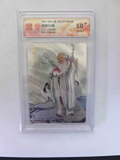 开心玩卡，快乐生活(第五期) - 【10星】百里卡牌 李云中门神礼盒 南极仙翁 244/266 爆金