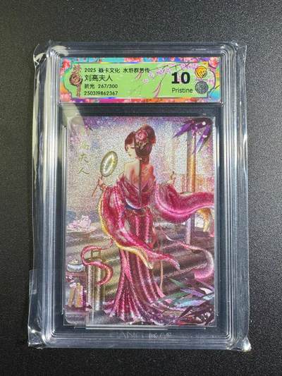 NO.18 好又多金牌大场，新店点关注不迷路！每周一站式配齐，方便凑单！（周6晚8点截拍，卖家送拍0抽成！） - 【267/300编】焱卡文化 水浒群芳传 玲姐 折光 刘高夫人 10P