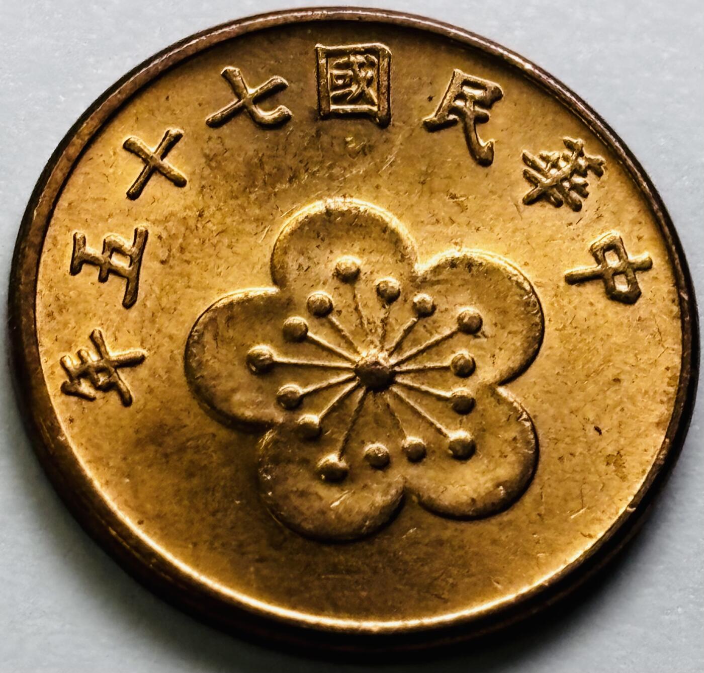 文馨钱币收藏第 286 场，圣诞节专场【 长期接收代拍品低至 0 佣金】 原铜光中国台湾省 75 年梅花五角铜币