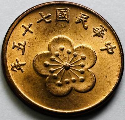 文馨钱币收藏第 286 场，圣诞节专场【 长期接收代拍品低至 0 佣金】 - 原铜光中国台湾省 75 年梅花五角铜币