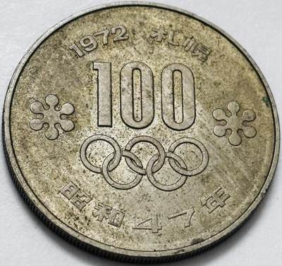 文馨钱币收藏第 286 场，圣诞节专场【 长期接收代拍品低至 0 佣金】 - 好品日本1972年100元 札幌冬奥会  火炬 30mm  