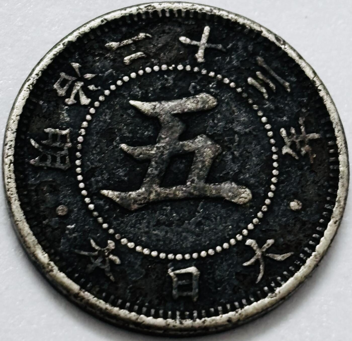 文馨钱币收藏第 286 场，圣诞节专场【 长期接收代拍品低至 0 佣金】 日本明治 23 年菊五钱