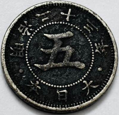 文馨钱币收藏第 286 场，圣诞节专场【 长期接收代拍品低至 0 佣金】 - 日本明治 23 年菊五钱