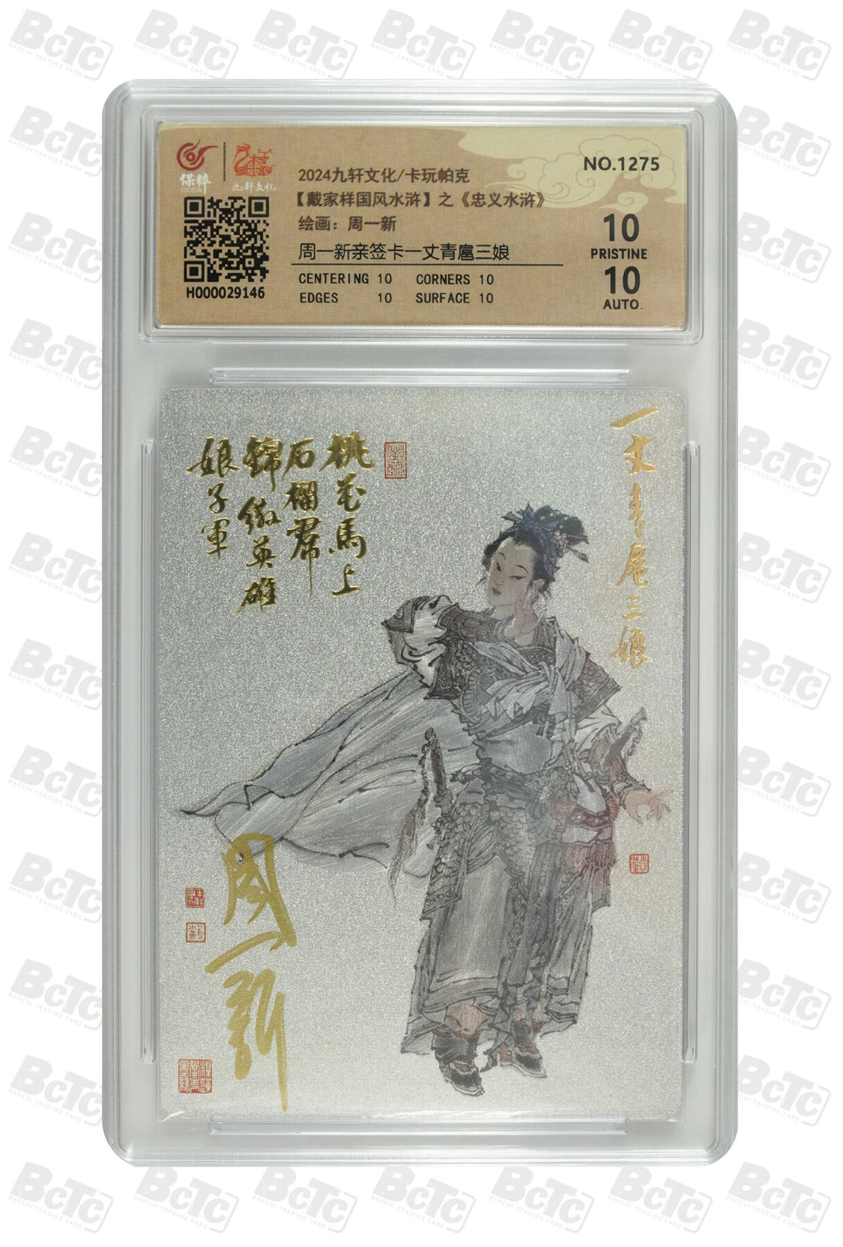 白泽拍卖卡牌手绘专场第30期（白金之夜 跨年大拍） 2024 九轩文化 戴家样国风水浒之忠义水浒 一丈青扈三娘 编号1275 周一新亲签 粗闪 保粹评级 爆金10 10AUTO 特标