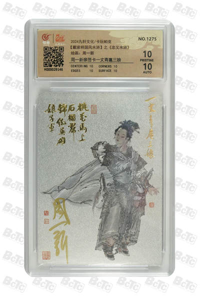 白泽拍卖卡牌手绘专场第30期（白金之夜 跨年大拍） - 2024 九轩文化 戴家样国风水浒之忠义水浒 一丈青扈三娘 编号1275 周一新亲签 粗闪 保粹评级 爆金10 10AUTO 特标
