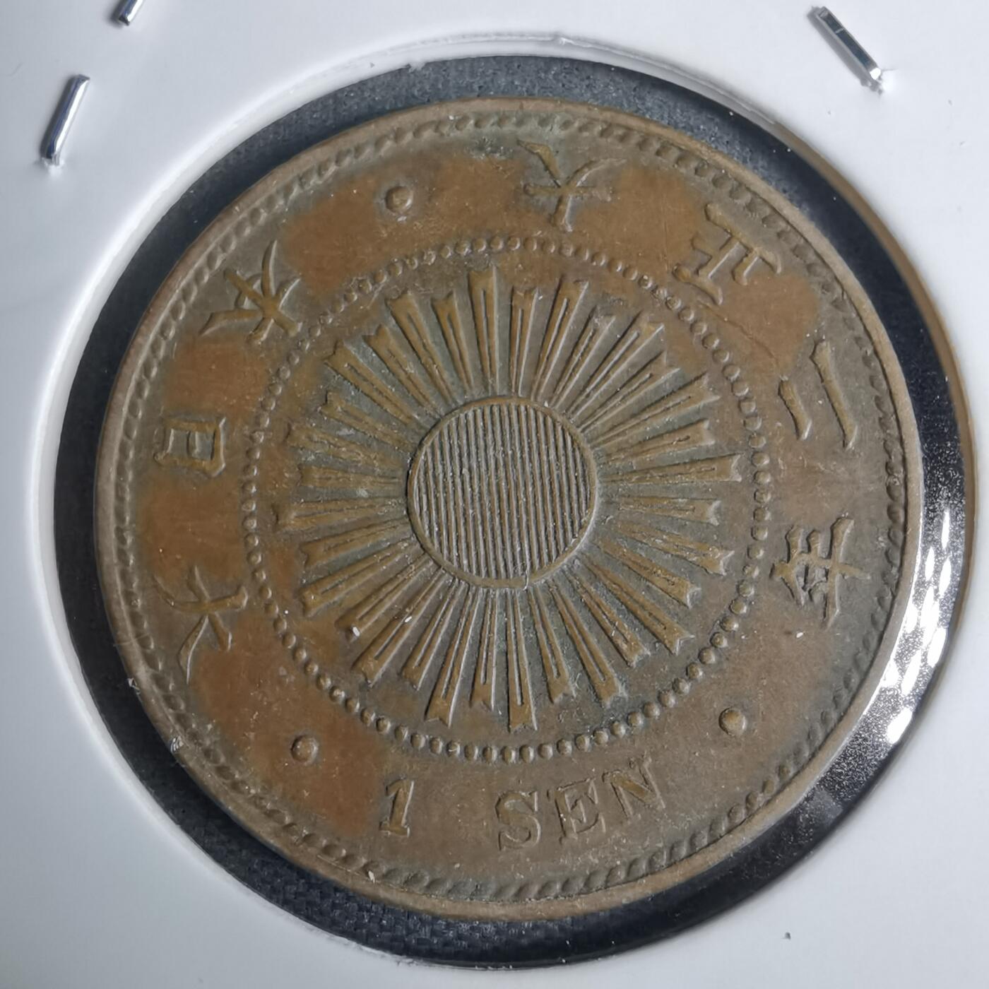 沼泽如烟--第938场 大正二年稻一钱