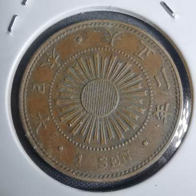 沼泽如烟--第938场 - 大正二年稻一钱