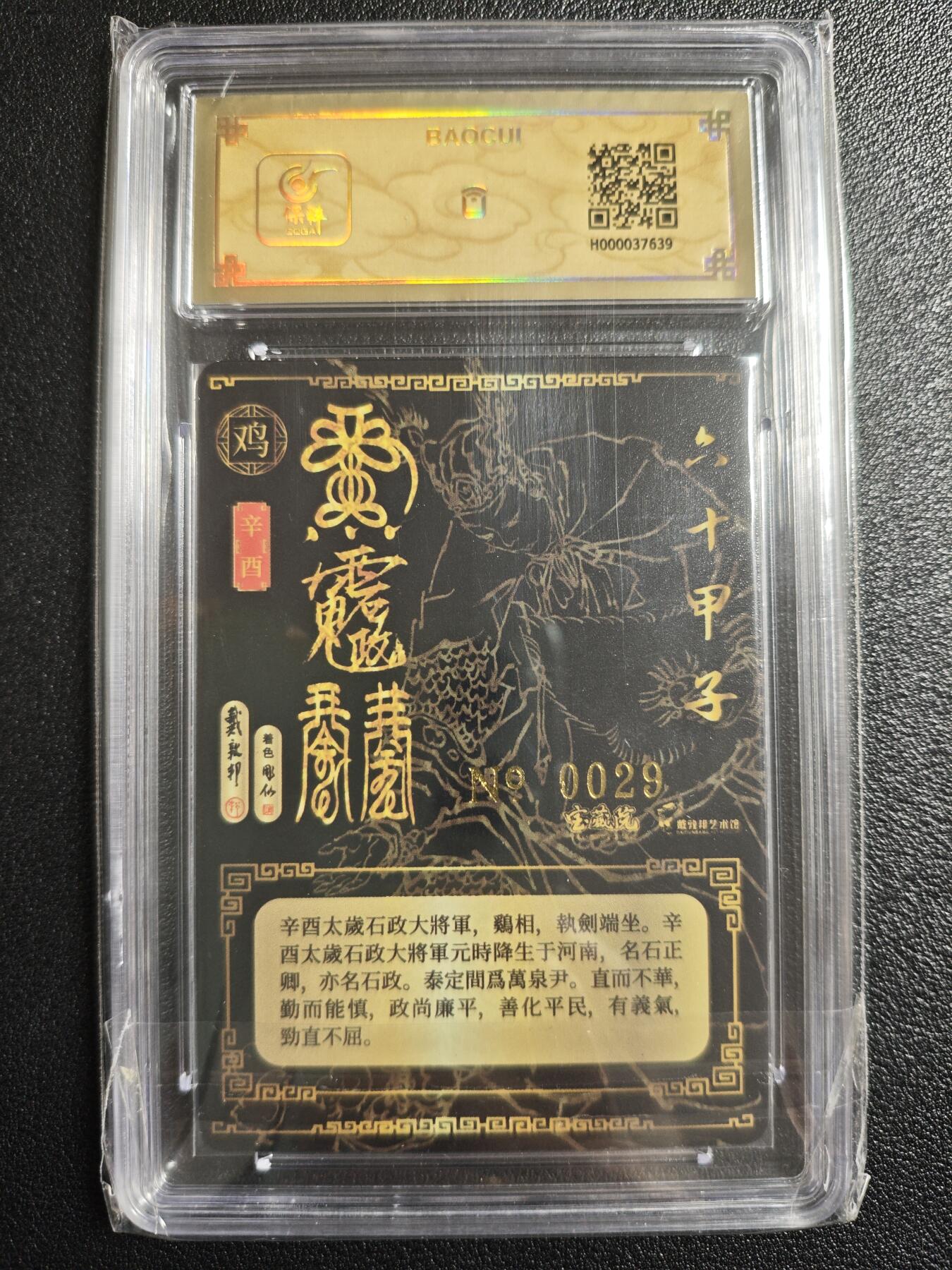 天玑星卡拍第152期《12.22周一截拍》持续收拍收评中 满赠卡需备注 【亲签卡】戴敦邦艺术馆 六十甲子 太岁星君神像 石政大将军 0029 冷烫粗闪 保粹专属标