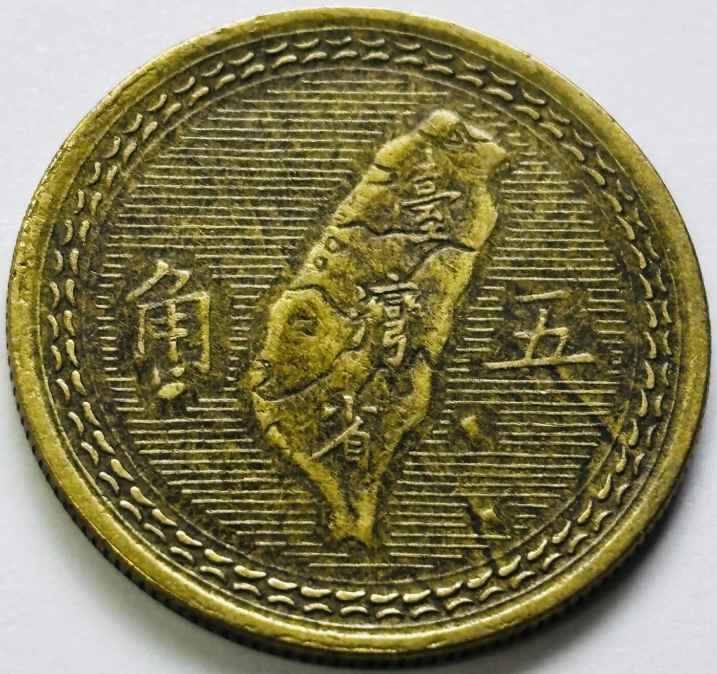 文馨钱币收藏第 286 场，圣诞节专场【 长期接收代拍品低至 0 佣金】 中华民国 43 年台湾省地瓜五角铜币