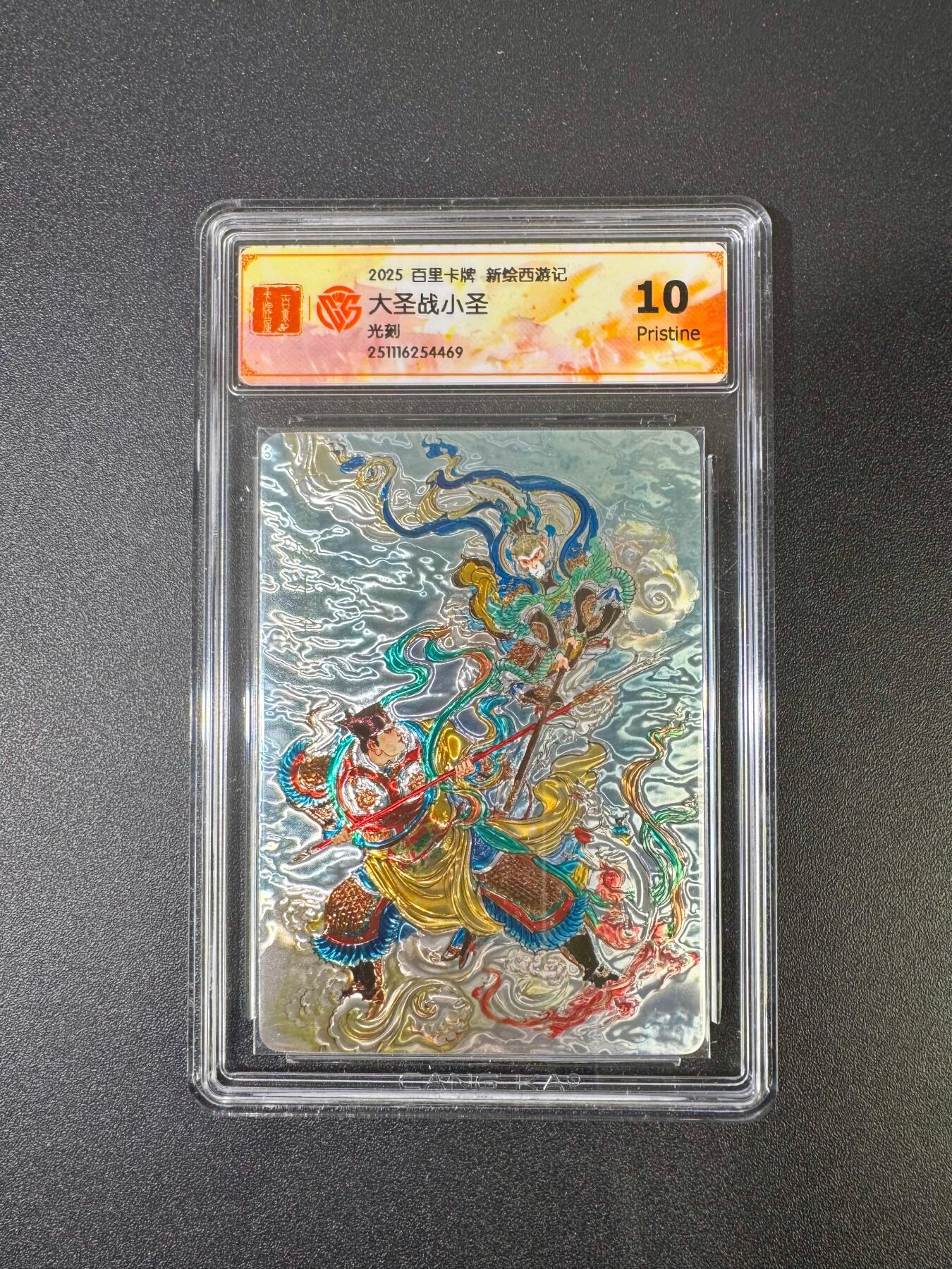 NO.18 好又多金牌大场，新店点关注不迷路！每周一站式配齐，方便凑单！（周6晚8点截拍，卖家送拍0抽成！） 百里 新绘西游记 王涌喆 小圣战大圣 光刻 10P