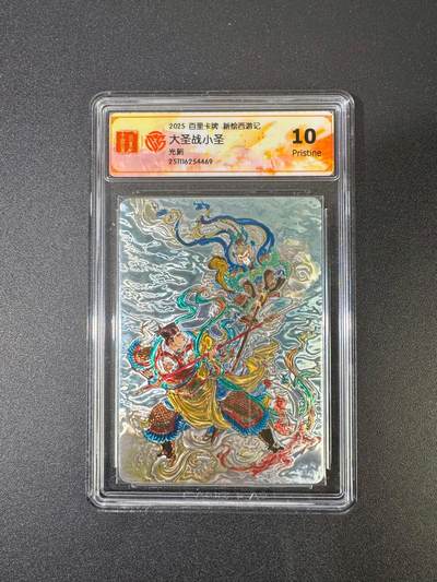 NO.18 好又多金牌大场，新店点关注不迷路！每周一站式配齐，方便凑单！（周6晚8点截拍，卖家送拍0抽成！） - 百里 新绘西游记 王涌喆 小圣战大圣 光刻 10P