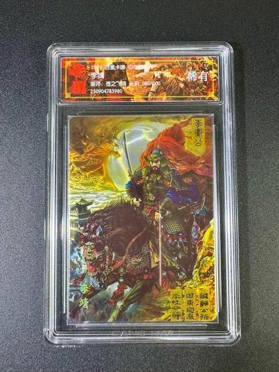 NO.18 好又多金牌大场，新店点关注不迷路！每周一站式配齐，方便凑单！（周6晚8点截拍，卖家送拍0抽成！） - 【80/200编】百里 中华百将传 苍之飞鸿 李靖 光刻 稀有