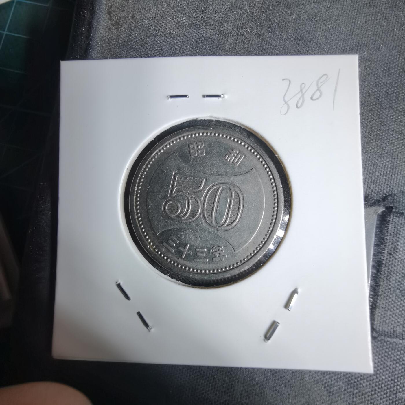 沼泽如烟--第938场 昭和三十三年五十元特年