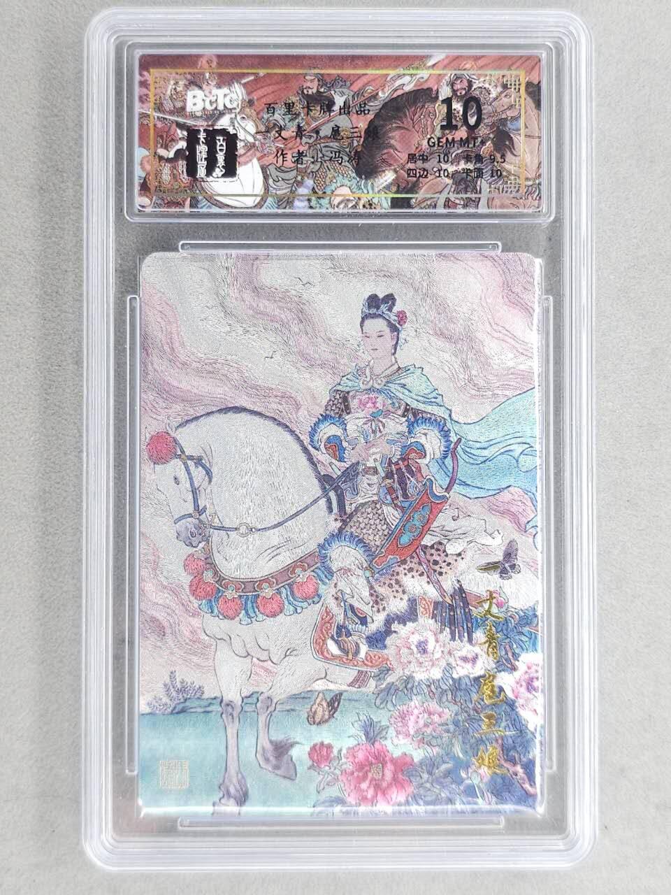 龙虎卡牌-六八场（无佣金，周六结拍，欢迎送拍） 粗闪评级卡 百里卡牌 冯涛-扈三娘 10分