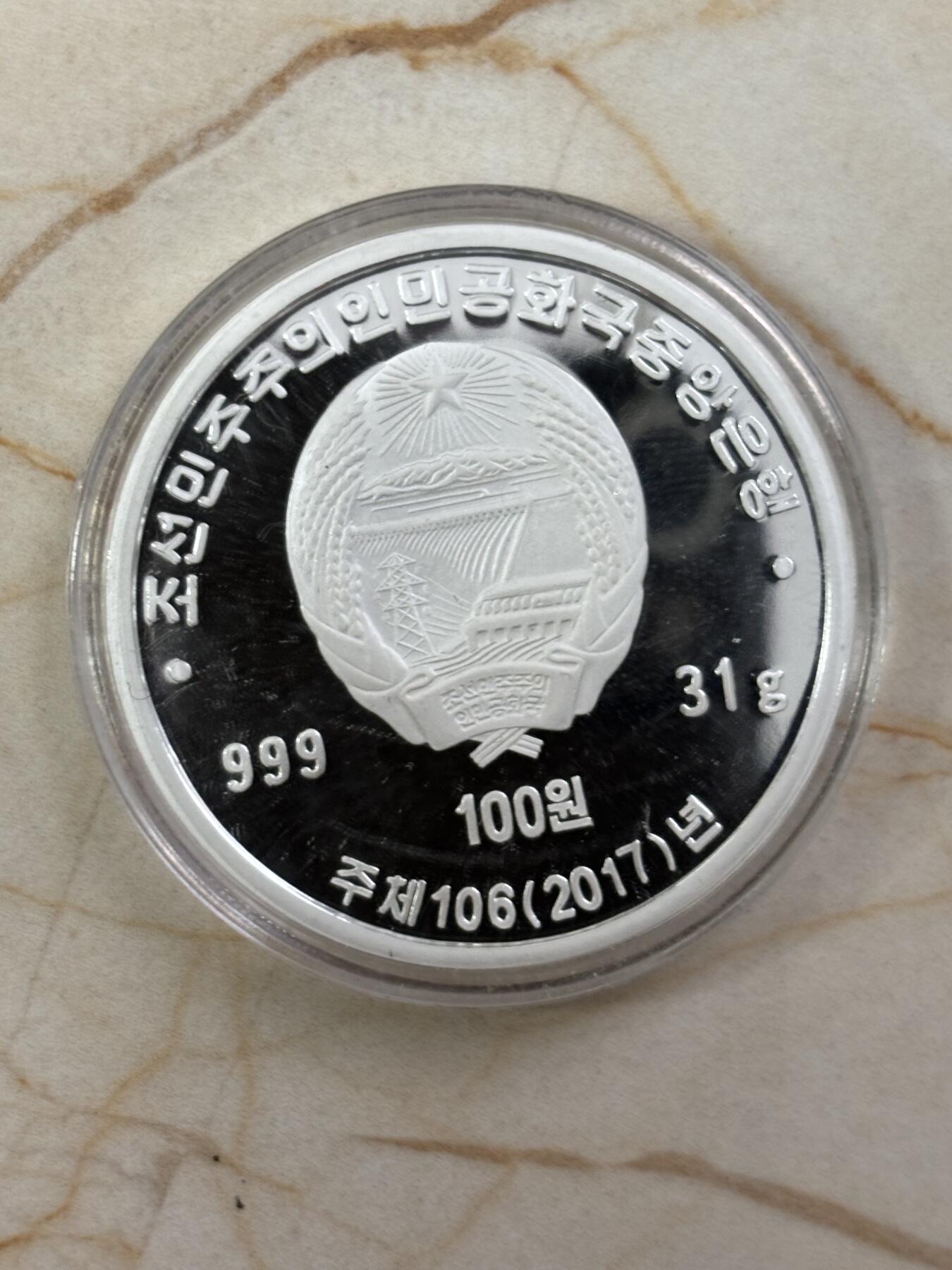 第185期拍卖 朝鲜2017年国民会100周年1盎司纯银纪念银币，31克，999银，银价463元