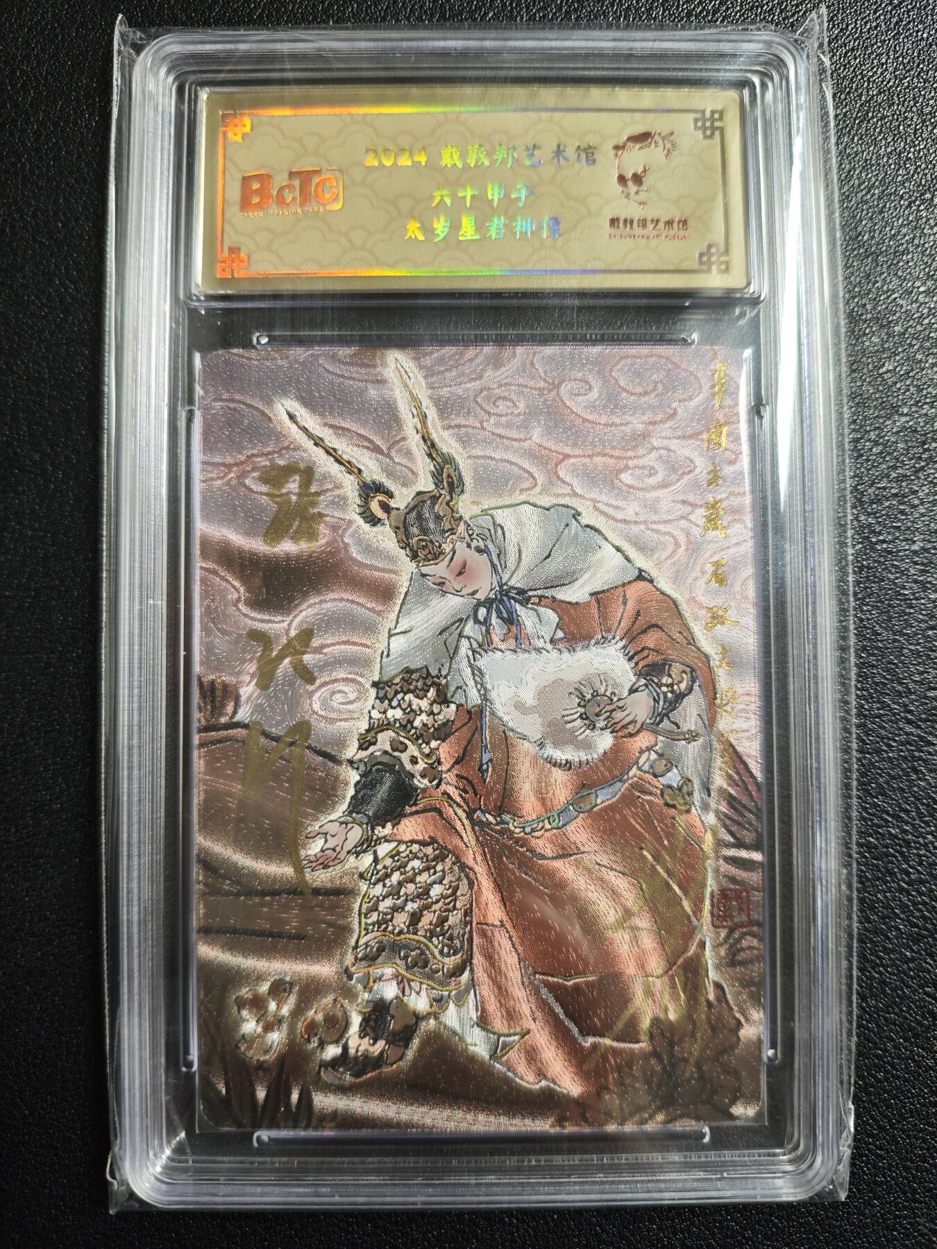 天玑星卡拍第152期《12.22周一截拍》持续收拍收评中 满赠卡需备注 【亲签卡】戴敦邦艺术馆 六十甲子 太岁星君神像 石政大将军 0029 冷烫粗闪 保粹专属标