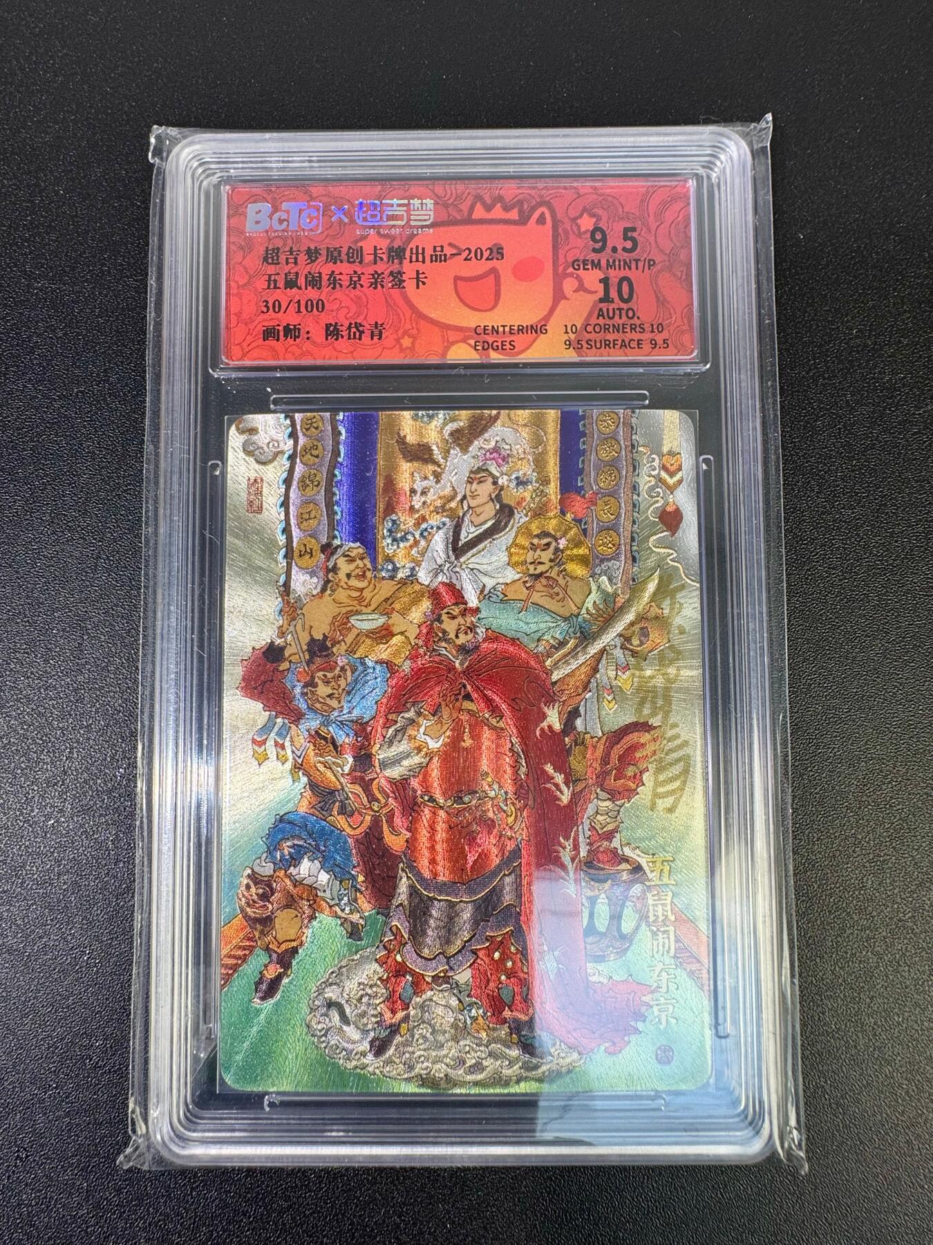 NO.18 好又多金牌大场，新店点关注不迷路！每周一站式配齐，方便凑单！（周6晚8点截拍，卖家送拍0抽成！） 【30/100编亲签】超吉梦 七侠五义 陈岱青亲签 五鼠闹东京 粗闪 卡9.5签名10