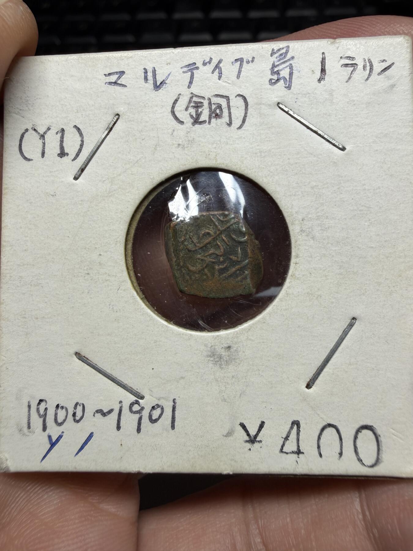 2025年集古藏今外币拍卖第十一期-第2场—（总第292拍），可以寄存60天，满160元包邮。 1900-1901年老铜币