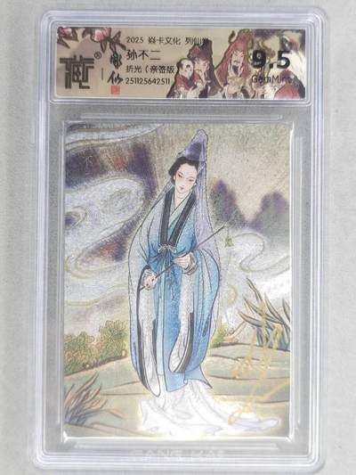 龙虎卡牌-六八场（无佣金，周六结拍，欢迎送拍） - 【亲签】粗闪评级卡 燎原焱卡 列仙卷下 彫仙-孙不二 9.5分