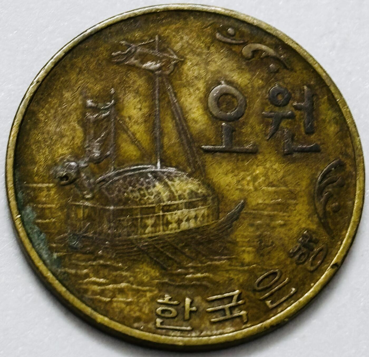 文馨钱币收藏第 286 场，圣诞节专场【 长期接收代拍品低至 0 佣金】 少见 1971年南朝鲜铁甲龟船 5 元铜币