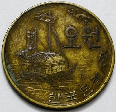 文馨钱币收藏第 286 场，圣诞节专场【 长期接收代拍品低至 0 佣金】 - 少见 1971年南朝鲜铁甲龟船 5 元铜币