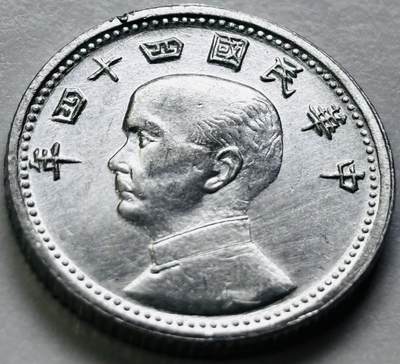 文馨钱币收藏第 286 场，圣诞节专场【 长期接收代拍品低至 0 佣金】 - 少见原光品相中华民国 44 年台湾省地瓜一角