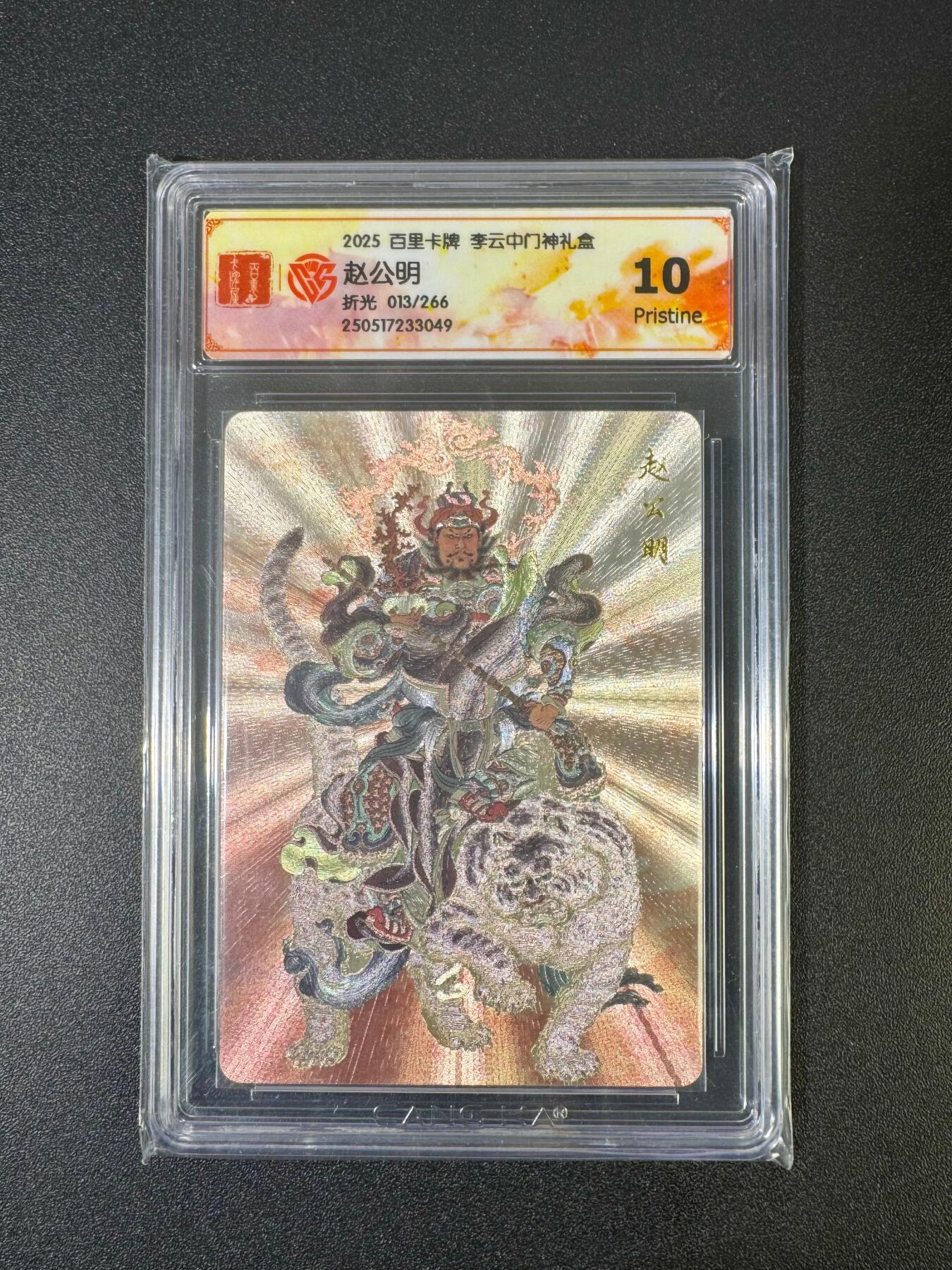 NO.18 好又多金牌大场，新店点关注不迷路！每周一站式配齐，方便凑单！（周6晚8点截拍，卖家送拍0抽成！） 【13/266编】百里 李云中 折光 赵公明 10P